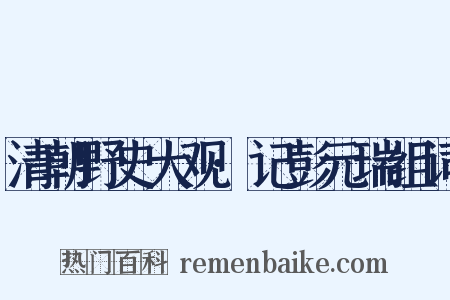 清朝野史大观·记彭元瑞组词是什么意思的图片